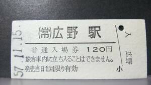 R51126-55　　常磐線　【　　広野　　駅　】120円券