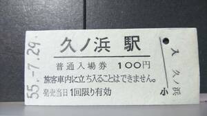 R51126-54　　常磐線　【　　久ノ浜　　駅　】100円券
