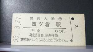 R51126-53　　常磐線　【　　四ツ倉　　駅　】６０円券