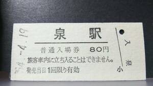 R51126-50　　常磐線　【　　泉　　駅　】８０円券