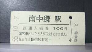 R51126-46　　常磐線　【　　南中郷　　駅　】100円券※ややヤケ