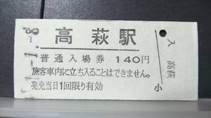 R51126-45　　JR・常磐線　【　　高萩　　駅　】JR・１４０円券