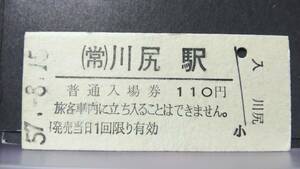R51126-44　　常磐線　【　　川尻　　駅　】110円券