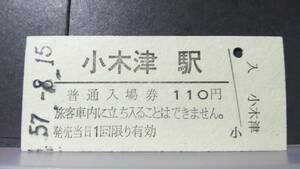 R51126-43　　常磐線　【　　小木津　　駅　】110円券
