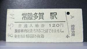 R51126-41　　常磐線　【　　常陸多賀　　駅　】120円券