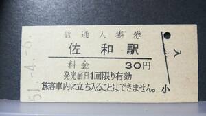 R51126-38　　常磐線　【　　佐和　　駅　】３０円券