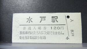 R51126-35　　常磐線　【　　水戸　　駅　】120円券