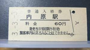 R51126-33　　常磐線　【　　内原　　駅　】６０円券※ややヤケ