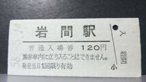 R51126-31　　常磐線　【　　岩間　　駅　】120円券_画像1