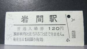 R51126-31　　常磐線　【　　岩間　　駅　】120円券