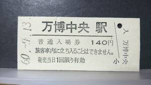 R51126-25　　常磐線　【　　万博中央　　駅　】１４０円券