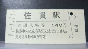 R51126-23　　JR・常磐線　【　　佐貫　　駅②　】JR・１４０円券