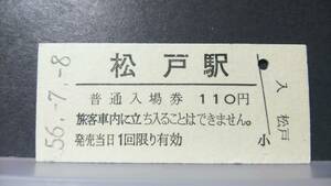 R51126-9　　 常磐線　【　　松戸　　駅①　】110円券