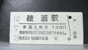 R51126-5　　 常磐線　【　　綾瀬　　駅　】120円券