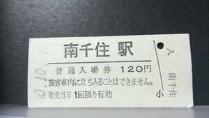 R51126-2　　 常磐線　【　　南千住　　駅　】120円券