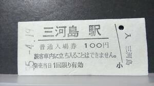 R51126-1　　 常磐線　【　　三河島　　駅　】100円券