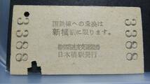 S1210-F　　営団地下鉄～山手線連絡　２等　A型（青地紋）　昭４２【　日本橋→（新橋接続）→目黒　】_画像2