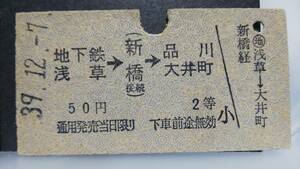 S1208-F　　営団地下鉄～東海道本線連絡　２等　A型（青地紋）　昭３９【　地下鉄浅草→（新橋接続）→品川・大井町　】