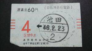DSA22　　阪急電鉄　片道　軟券　昭４６【　　池田　→　４　区間ゆき　　６０ 円　】