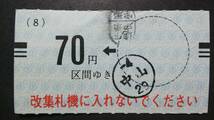 DSA17　　阪急電鉄　金片乗車券　軟券　【　　中山　→　７０　円区間　】_画像1