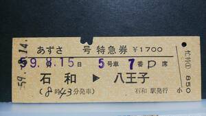 S1200-50　　中央本線　常備繁忙期用　D型特急券　昭５９【　　あずさ　号　　石和→八王子　】石和駅発行