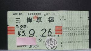 S1166-F　　京阪電鉄　学生定期券　昭４３【　　三條　ー　京橋　　】