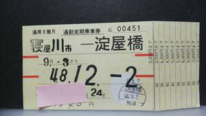 S1165-F　　京阪電鉄　定期券　昭４８【　　寝屋川市　ー　淀屋橋　　】