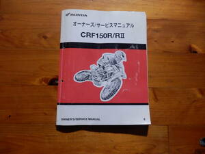 CRF150R/R2 オーナーズ/サービスマニュアル