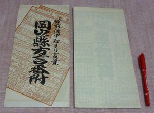 備前備中なまり言葉　岡山県方言番付　杉本書店　備前備中　備前　備中　なまり言葉　方言　岡山県方言　岡山　方言　番付　なまり　訛　●