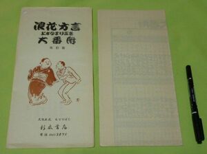 浪花方言　上方なまり言葉　大番付　改訂版　杉本書店　浪花　上方なまり　方言　大番附　番付表