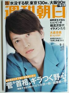 ◆ネコポス送料無料◆週刊朝日 2020年9/18号 ◆大倉忠義(関ジャニ∞)特集（表紙+グラビア3P+インタビュー2P）、小沢一郎、桐野夏生、趣里◆