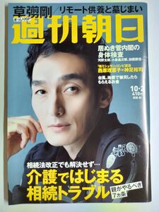 ◆ネコポス送料無料◆週刊朝日 2020年10/2号 ◆草彅剛特集（表紙+グラビア6P）、伊藤沙莉、井上康生、西原理恵子◆