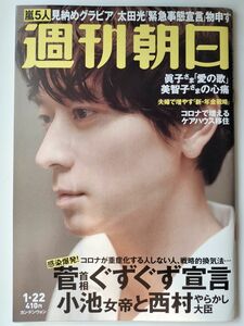 ◆ネコポス送料無料◆週刊朝日2021年1/22号◆カン・ドンウォン特集（表紙+グラビア3P+インタビュー2P）嵐（グラビア4P）室井滋 市川猿之助