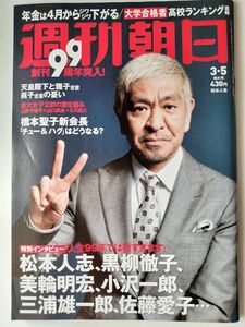 ◆ネコポス送料無料◆週刊朝日 2021年3/5号 ◆松本人志（表紙+グラビア1P+インタビュー3P）黒柳徹子 美輪明宏 三浦雄一郎 柳楽優弥 門脇麦