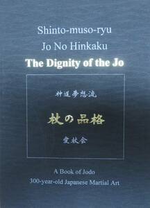 神道夢想流杖の品格（英語版）/Shinto-muso-ryu Jo No Hinkaku/The Dignity of the Jo/hamaji koichi-Shihan/JODO/杖道/武道/武術