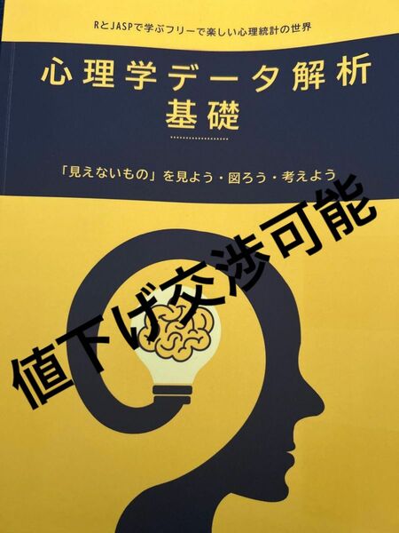 【新品】心理学データ解析基礎【匿名配送】