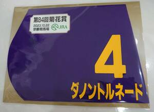 ダノントルネード 2023年 菊花賞 ミニゼッケン 未開封新品 西村淳也騎手 中内田充正 ダノックス