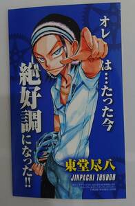 弱虫ペダル『名言入りランダムステッカー 東堂尽八』未使用品　週刊少年チャンピオン 2023年No.50付録