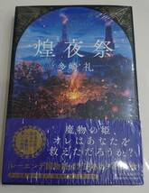 多崎礼 直筆サイン入り『煌夜祭』新品未開封 初版本 署名本 _画像1