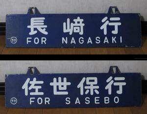 吊サボ 長崎行-佐世保行 国鉄サホ 両面 琺瑯 吊り下げ式 行先版 鉄道 当時物[吊下げ/ホーロー希少/特急/米軍基地/長崎本線-大村線-佐世保線