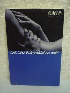 なぜ、この人でなければならないのか？ ★ 亀山早苗 ◆ 「恋の終わり」をテーマに、誰にも打ち明けられない心の葛藤をルポした書 失恋 破局