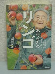 木村さんのリンゴ ★ 小原田泰久 ◆ 世界初無農薬リンゴ栽培成功 リンゴ全滅の大ピンチ 宇宙人に遭遇 自然栽培 木村さんを助けたもの