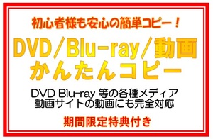 期間限定 簡単にできるDVD＆ブルーレイコピー 動画サイト対応 ☆特典付き