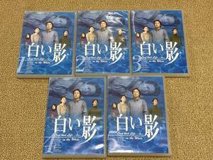 白い影　DVD5巻セット　全5巻　中居正広　竹内結子　上川隆也　いかりや長介　菊川怜　小西真奈美