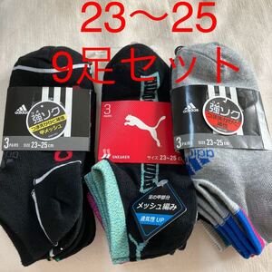 処分！【23～25】アディダス　プーマ　ソックス　、靴下　　3足組×3セット　（9足）