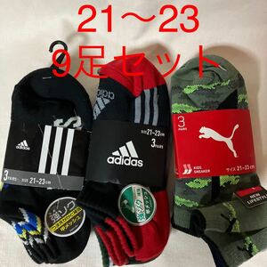 処分！【21〜23】プーマ　アディダス　ソックス　、靴下　　3足組×3セット　（9足）