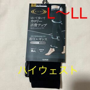 L〜LL ハイウェスト　ライザップ　着圧レギンス　グンゼ　