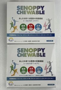 真737 新品未開封 SENOPPY CHEWABLE セノッピーチュアブル ヨーグルト味60ｇ（2ｇ×30包）2個セット　賞味期限2024年11月・2025年09月　①