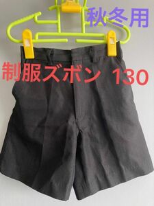 小学校 制服 130 ハーフパンツ 秋冬用