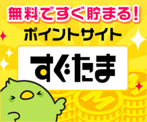 【即決・相互評価・すぐたま・友達紹介キャンペーン・300円相当ポイント付与】「紹介用URL利用で適用」紹介ポイント消化ポイ活マイルコード_画像2